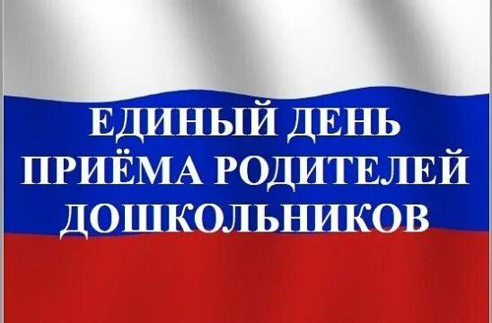 Единый день приема.jpg Единый день приема.jpg