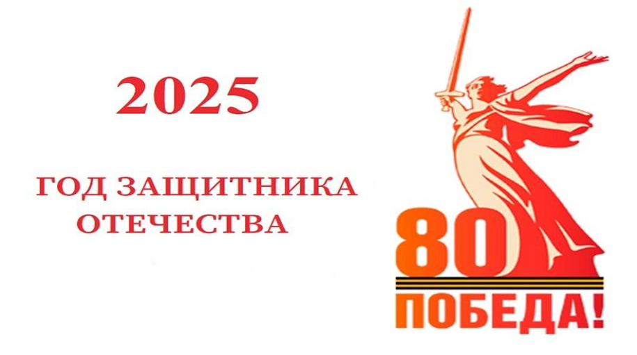 2025 год зашитника Отечества.png