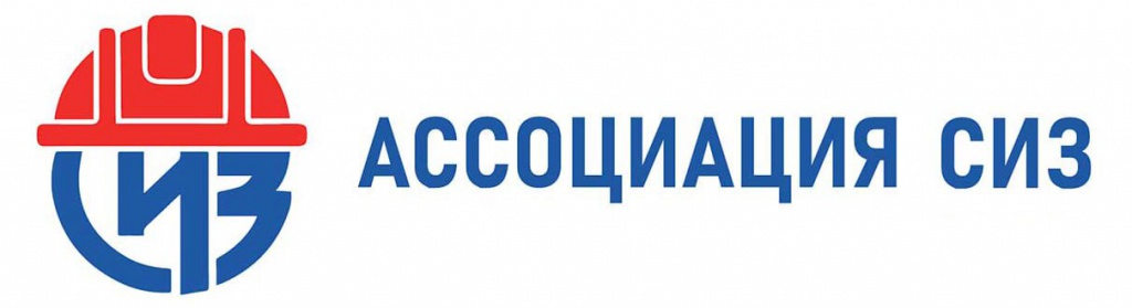 Ассоциация СИЗ.jpg